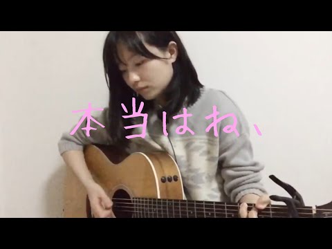 本当はね、/ ヤングスキニー【ギター弾き語りカバー】歌詞付き 女性キー(+2)