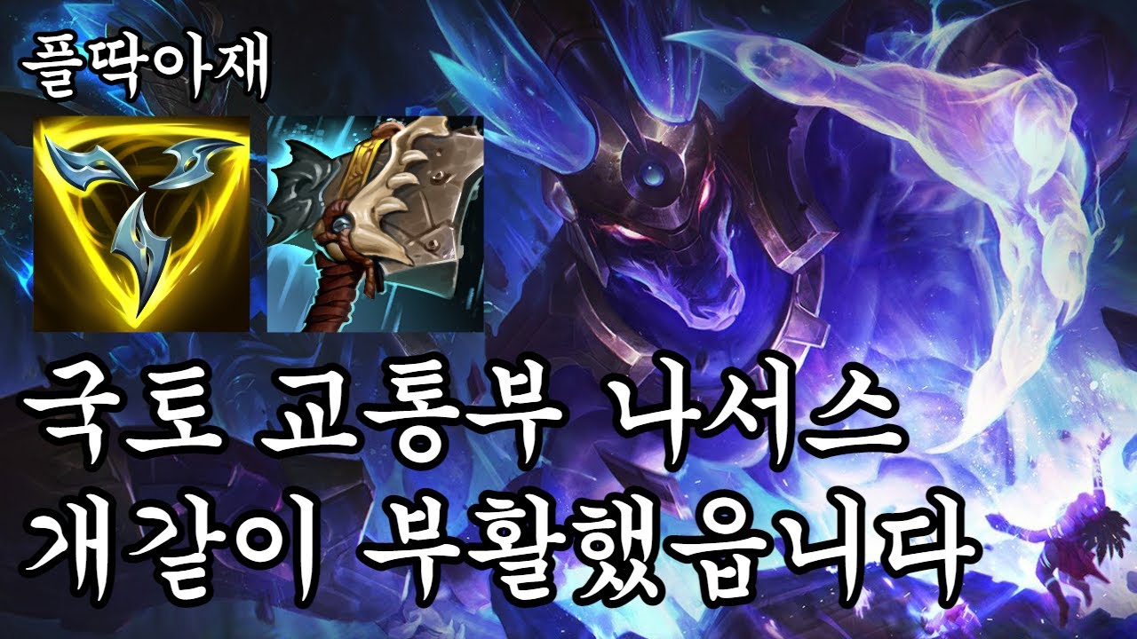 한 삽 뜰때마다 상대의 기지가 바스라져 버리읍니다(나서스vs판테온)[플딱아재 나서스]