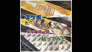 スケボー のデッキテープを貼ってみた スケボー のデッキテープを貼ってみた