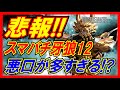 スマパチ牙狼12の悪口が凄いらしい!?第2のハンマーおじさんが出るかも!? #新台 #牙狼12 #スマパチ牙狼 #牙狼黄金騎士極限 #牙狼20周年