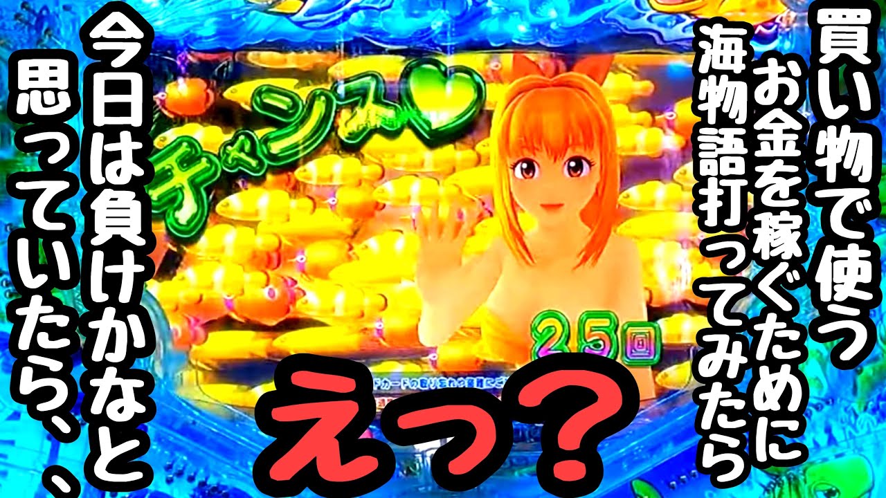 買い物で使うお金を稼ごうと海物語を打ったが何も起こらず。今日負けかなと思っていたら、、【PA新海物語】