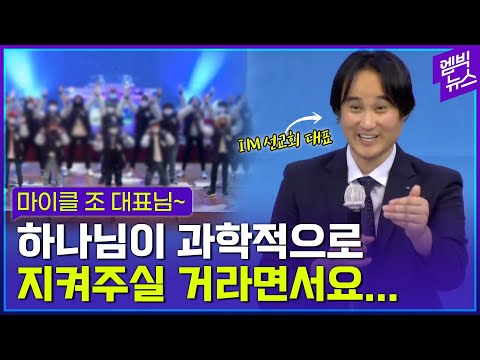 “미어터져 죽겠다” “코로나 때문에 수지맞았다”..코로나로 급성장한 IM 선교회에서 왜 집단감염 사태 터졌나?