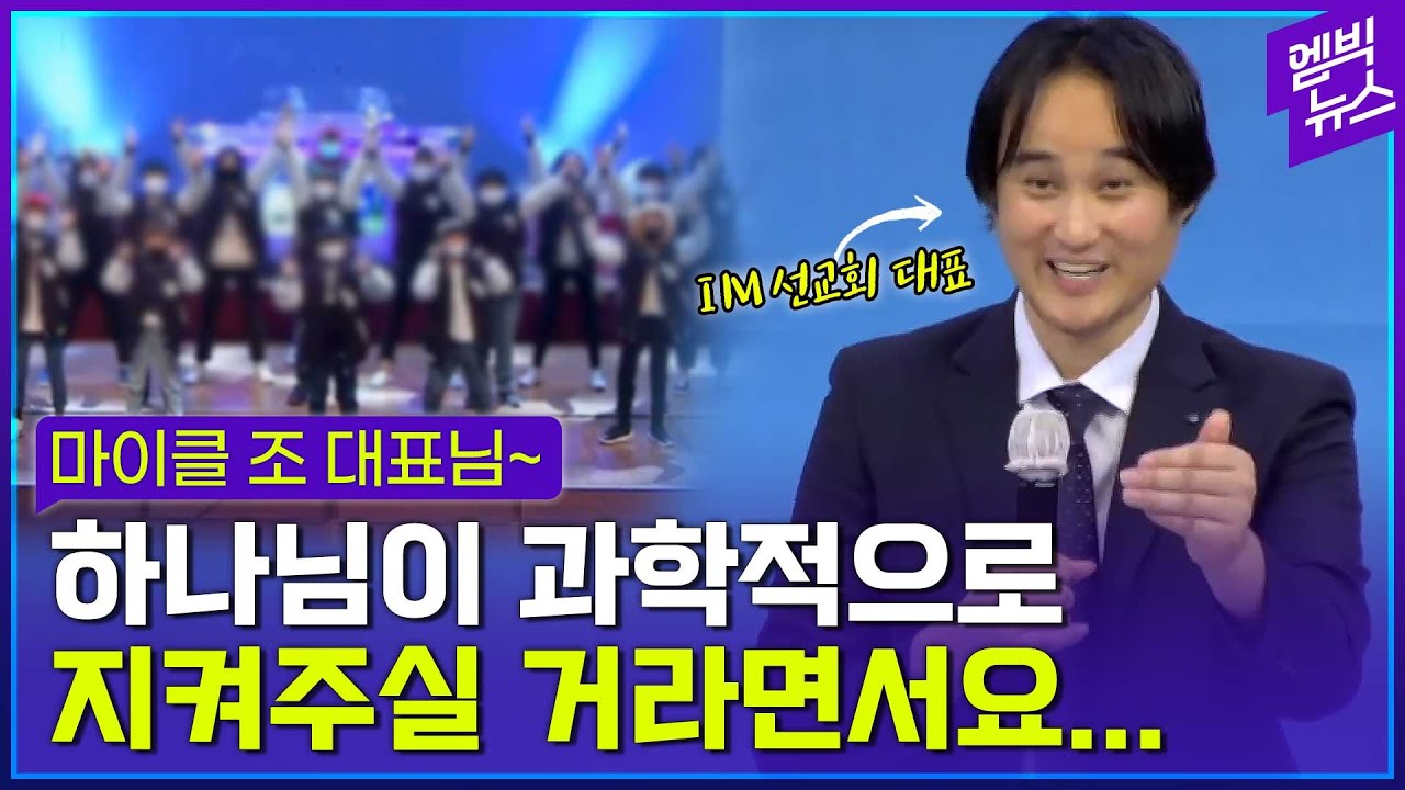 “미어터져 죽겠다” “코로나 때문에 수지맞았다”..코로나로 급성장한 IM 선교회에서 왜 집단감염 사태 터졌나?