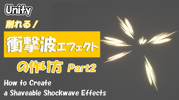 【Unity】削れる！指向性衝撃波エフェクトの作り方 part2【ゲームエフェクト】~How to Create a Shaveable Shockwave Effects~