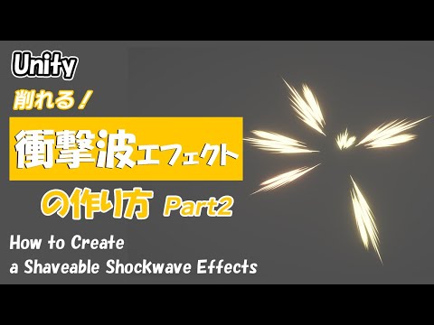 【Unity】削れる！指向性衝撃波エフェクトの作り方 part2【ゲームエフェクト】~How to Create a Shaveable Shockwave Effects~
