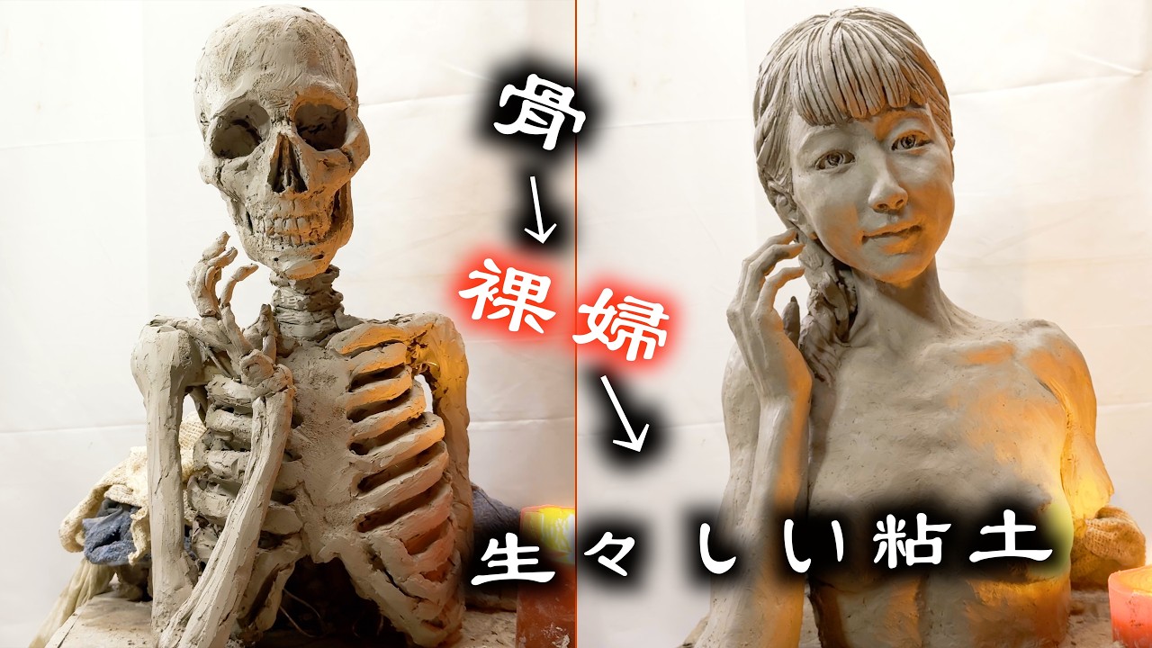 ヌードモデル宮市結衣を粘土で作るお話です【クレイアート】