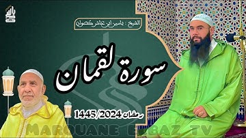 سورة لقمان| المصحف المرتل - رمضان 1445 - الشيخ ياسين كصوان