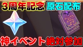[Genshin Impact] "Gemstone Distribution" 3rd Anniversary Retrospective Event! You can get a lot! ...
