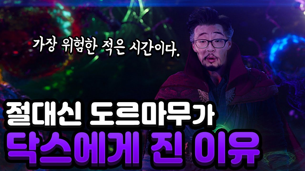[닥터스트레인지] 흑마법사가 재해석한 도르마무가 병신인 이유
