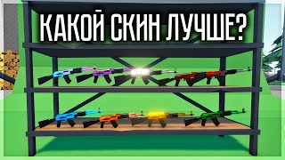 Какой Скин Лучше? Сравнение Характеристик Скинов В Gorebox