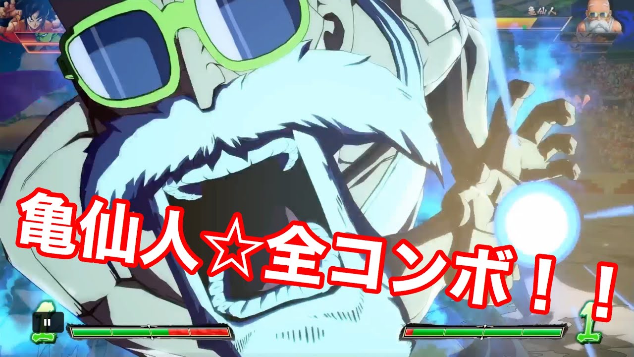 ドラゴンボールファイターズ 新キャラ 亀仙人 の全コンボ Youtube ドラゴンボールファイターズ 新キャラ 亀仙人 の全コンボ Youtube