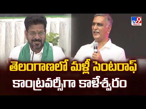 Kaleshwaram Issue Sparks New Debate : తెలంగాణలో మళ్లీ సెంటరాఫ్ కాంట్రవర్సీగా కాళేశ్వరం - TV9 - TV9