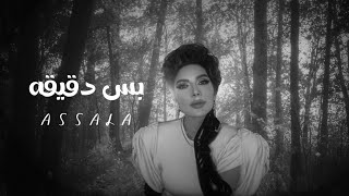 اصاله .. بس دقيقه | Assala .. Bas Deqiqa 2022