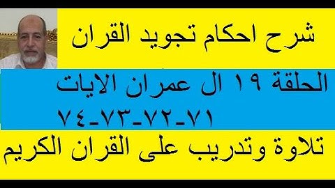 سورة ال عمران شرح احكام تجويد القران الكريم الايات 71 : 72 : 73 : 74