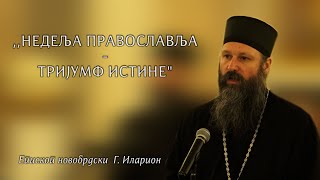 Предавање Епископа Илариона: Недеља Православља  тријумф истине