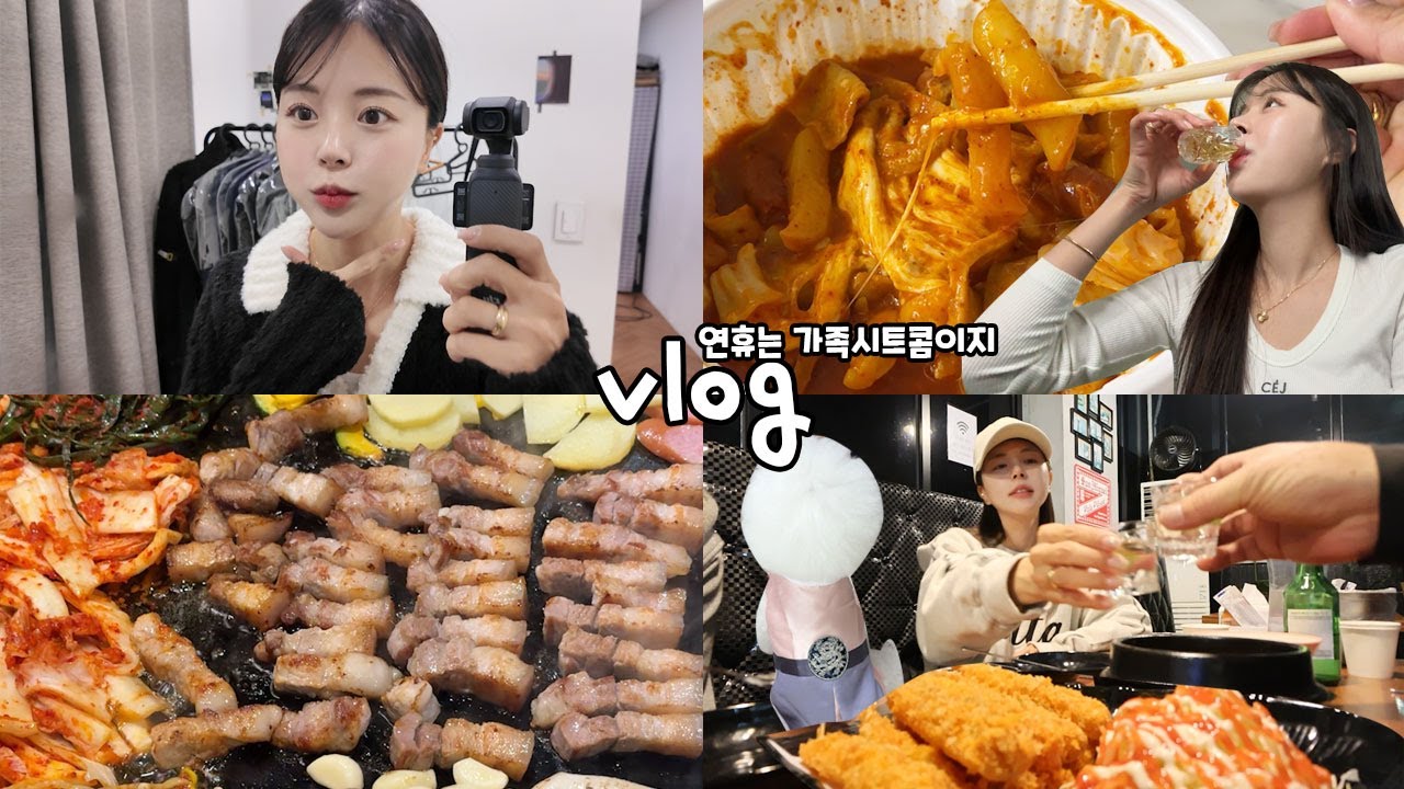 [먹방vlog] 연휴 가족시트콤으로 분량 가득채워오기 _ 엽떡+짜장면+오겹살+명란구이+가족골프+휴게소먹방