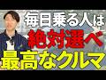 【注意】その車の買い方損してます。得する人、損する人を徹底解説します！