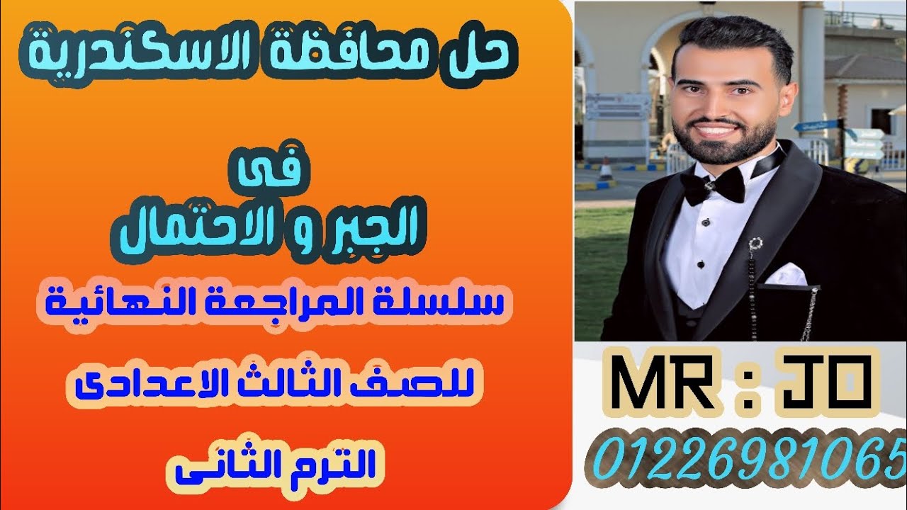 حل محافظة الاسكندرية✨فى الجبر والاحتمال✨للصف الثالث الاعدادى✨الترم الثاني2024 سلسلةالمراجعة النهائية