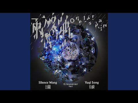 雨终曲 (汪苏泷概念创作集《联名2》作品)
