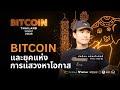 Bitcoin และ ยุคแห่งการแสวงหาโอกาส | ปกป้อง Ratel
