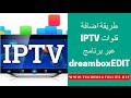 طريقة إضافة قنوات ايبي تفي بواسطة برنامج DreamboxEDIT IPTV