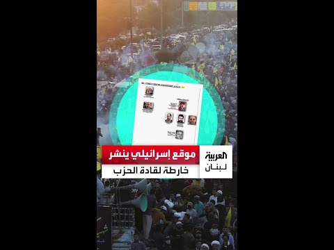 بعد اغتيال هيثم طبطبائي موقع إسرائيلي ينشر خريطة القادة وي حدد كبار الشخصيات السياسية