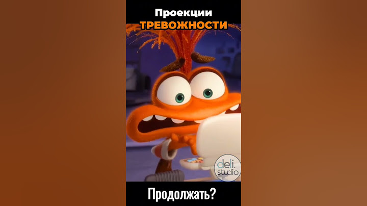 Головоломка 2 | Проекции Тревожности #insideout #insideout2 #озвучка #головоломка #головоломка2