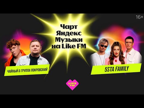 Чарт Яндекс Музыки на Like FM // Гости - 5sta Family, ЧАЙНЫЙ & Группа Покровский