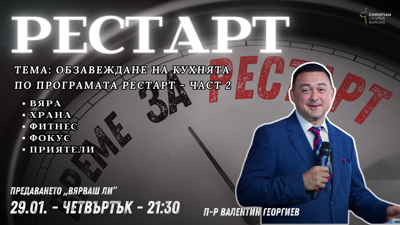 29.01.2026 -Вярваш ли? - Обзавеждане на кухнята по програмата РЕСТАРТ - част 2