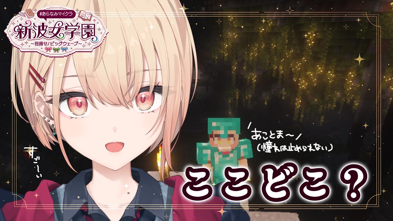 【 Minecraft #あらなみマイクラ 】あこがれが止められない洞窟の冒険！！登校８日目！【にじさんじ / 水面まどか】
