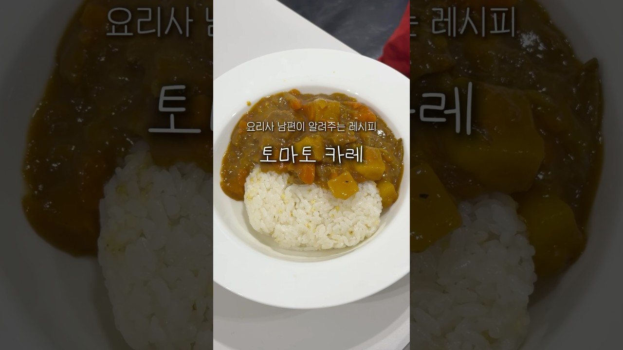 요리사 남편이 알려주는 토마토 카레 레시피 — 요리조리집 레시피 썸네일