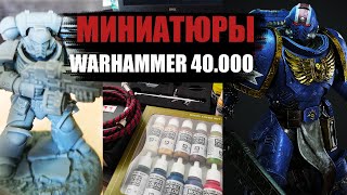 WARHAMMER 40.000 МИНИАТЮРЫ ПЛАНЫ