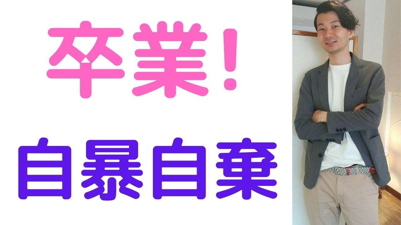 自暴自棄から立ち直る３つの対処法 自信のなさが原因 Youtube