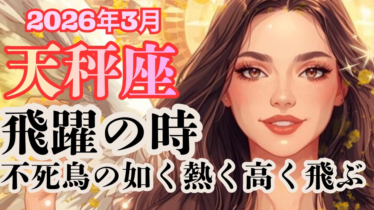 不死鳥の如く！蘇り＆復活！まるでドラマじゃないのっ！重要なご縁が繋がってゆく【天秤座さん】2026年3月の運勢