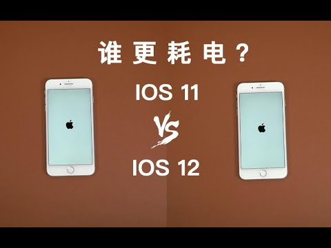 【巅峰评测】ios11对比ios12谁更耗电？