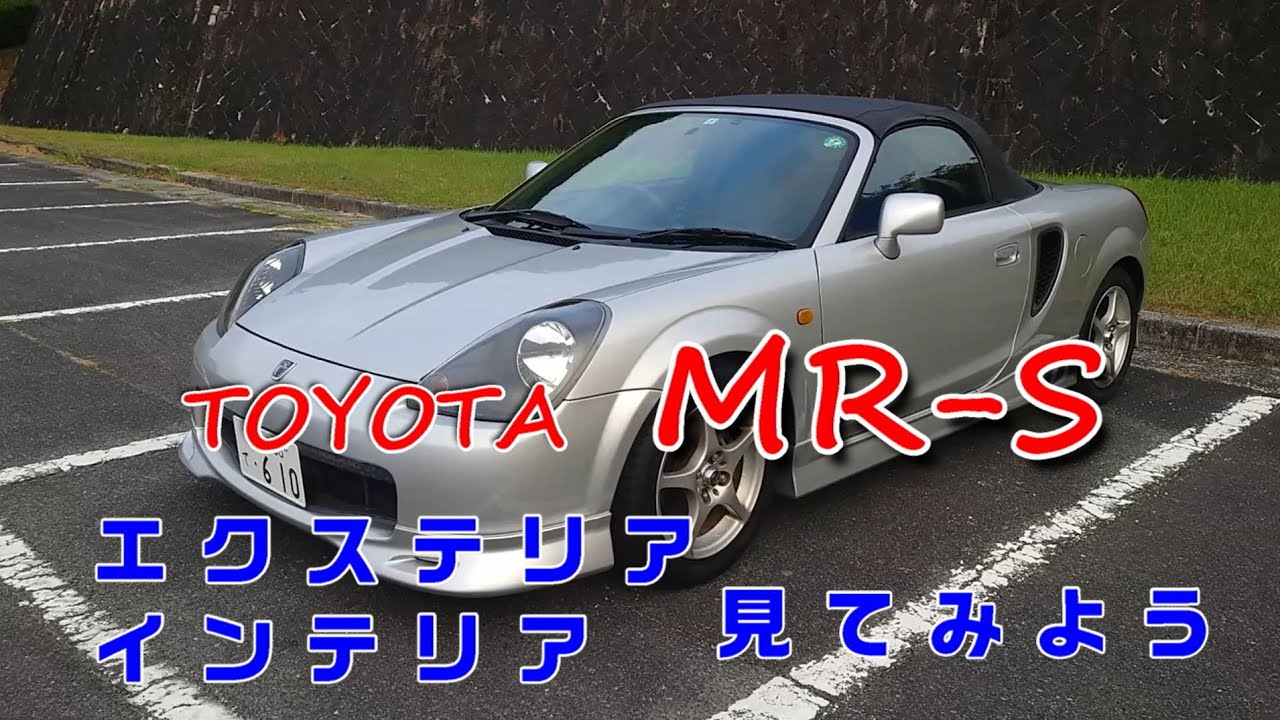 『TOYOTA　MR-S』1999年式 5MTミッドシップオープンカー買うてしもうた💦