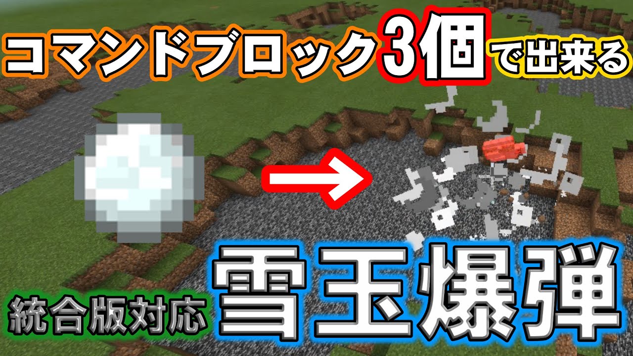 マイクラ統合版 超強力な雪玉爆弾の作り方 マイクラコマンド雪玉 マイクラコマンド魔法 1 17 11最新版対応 Pe Ps4 Switch Xbox Win10 Be Youtube