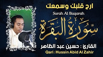 سورة البقرة القارئ حسين عبد الظاهر - تلاوة خاشعة -Surah Al Baqarah By Husien Abid Al Zahir