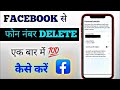 Facebook से अपना Mobile Number कैसे हटाएँ? | Facebook Number Delete 2025 का आसान तरीका