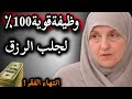 وظيفة قوية 100 لجلب الرزق والمال جر بها صباح ا وشاهد المعجزة 