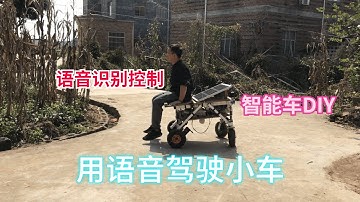 用語音駕駛小車是否可行？語音識別控制電動小車，智能車DIY | Voice recognition control electric car, smart car DIY