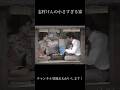志村けん全部が小さい笑 #おもしろ動画 #面白い #ショートで応援 #お笑い #すごい #人気になりたい #お笑い芸人 #志村けん #ドリフターズ