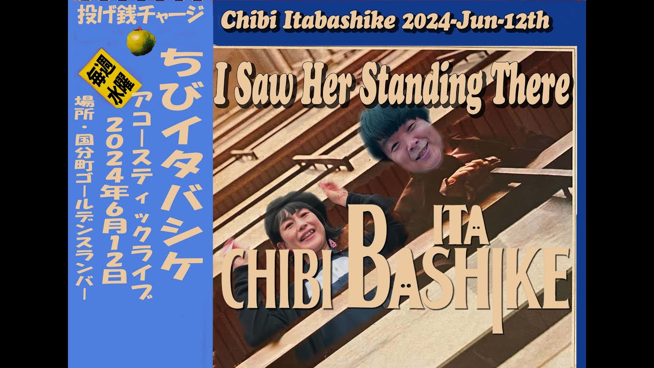 I Saw Her Standing There / The Beatles Coverビートルズカバー/ちび