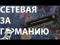 HEARTS OF IRON 4 - СЕТЕВАЯ ИГРА ЗА ГЕРМАНИЮ