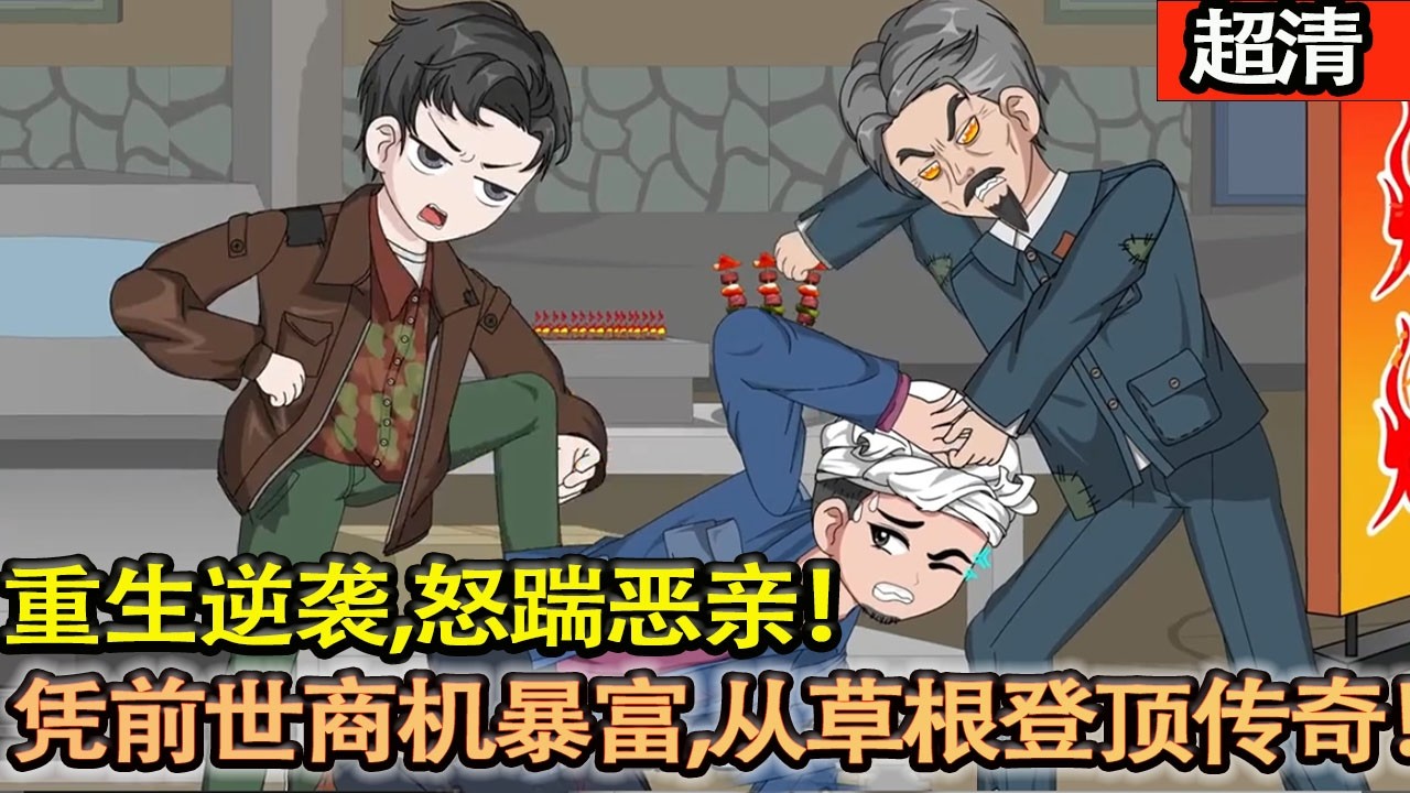 沙雕動畫【何晨光重生逆襲，怒踹噁親，憑前世商機暴富，從草根登頂商界傳奇！】#乖仔动画