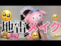 地雷メイクしてみた