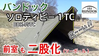 バンドック　ソロティピー1TC 二又ポールセット