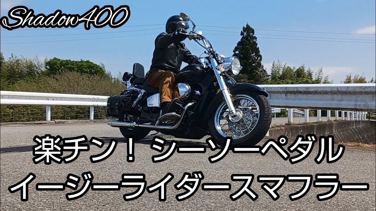 シャドウ400 楽チン！シーソーペダル イージーライダースマフラー