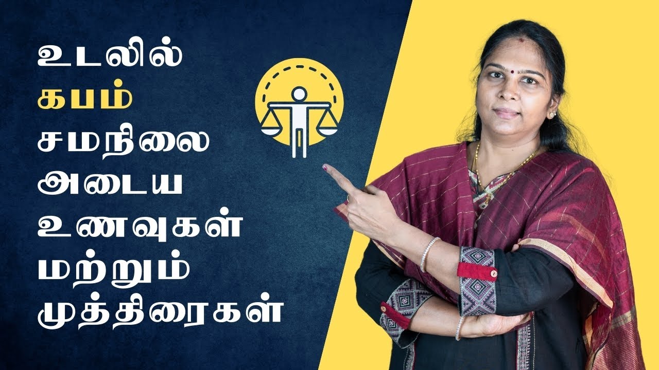 உடலில் கபம் சமநிலை அடைய உணவுகள் மற்றும் முத்திரைகள் | Kabam