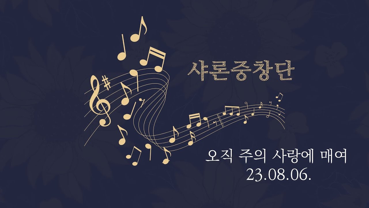 샤론중창단 ┃오직 주의 사랑에 매여 ┃ 23.08.02.